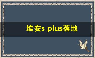 埃安s plus落地价